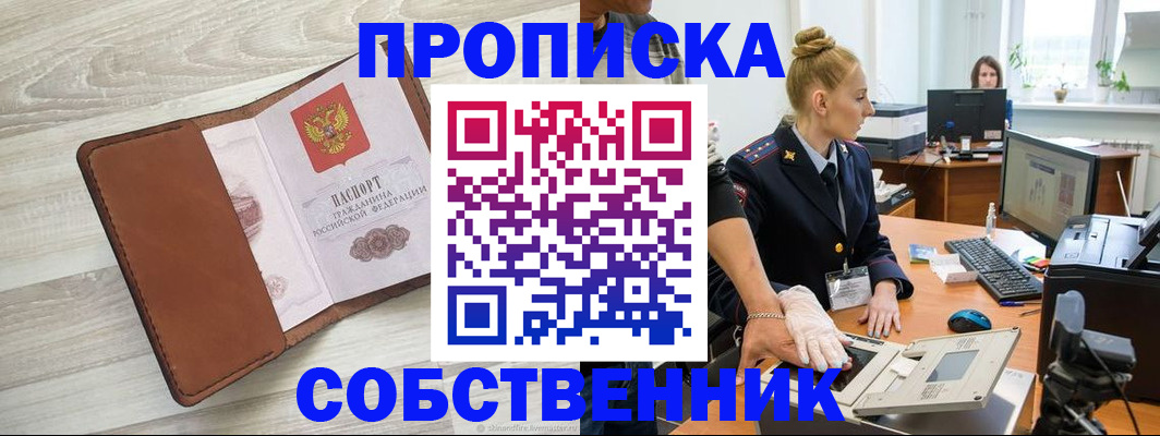 купить прописку в Краснодаре